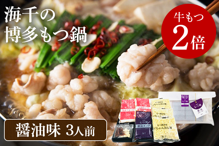 【牛もつ2倍】博多もつ鍋（醤油味）3人前