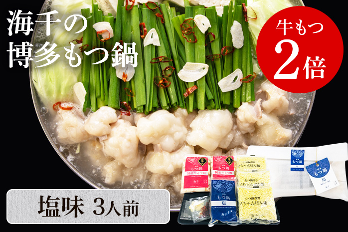 【牛もつ2倍】博多もつ鍋（塩味）3人前