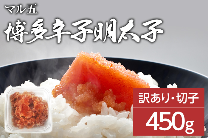 【訳あり】博多辛子明太子（切子）450g　味わい豊かに粒仕立て