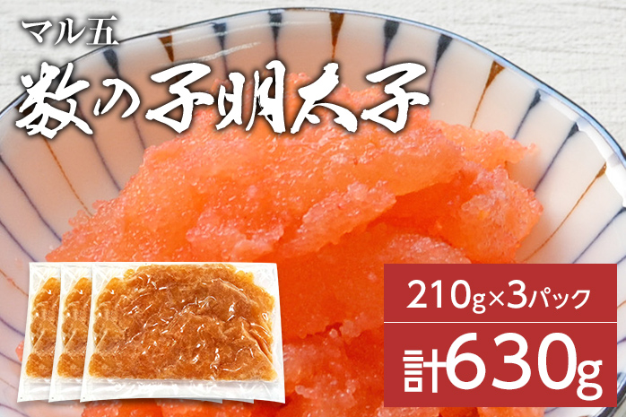 数の子明太子210g×3パック(合計630g)