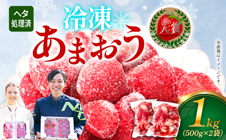 いちご あまおう 博多あまおう 暖家の冷凍いちご 苺 フルーツ 果物 くだもの 500g×2袋 1000g 1kg 冷凍あまおう 入賞 真空パック ヘタ処理済み IPM 福岡県 福岡 九州 グルメ お取り寄せ