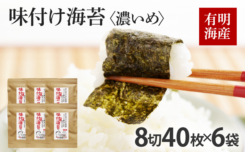 福岡県産有明のり 味付け海苔 〈濃いめ〉8切40枚入×6袋入 有明海産 お取り寄せグルメ お取り寄せ 福岡 お土産 九州 福岡土産 取り寄せ グルメ 福岡県