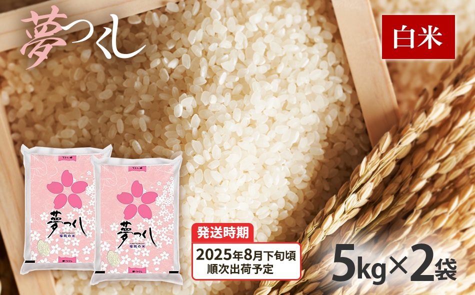 令和7年産　福岡県産ブランド米「夢つくし」白米　計10kg(5kg×2袋)【8月下旬頃より順次出荷予定】