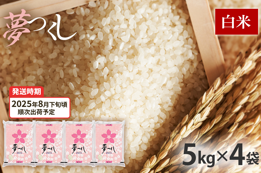 令和7年産　福岡県産ブランド米「夢つくし」白米　計20kg【8月下旬頃より順次出荷予定】