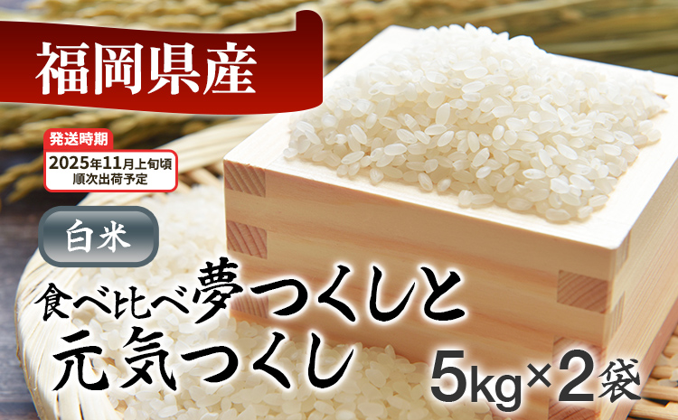 令和7年産　福岡県産米食べ比べ<白米>「夢つくし」と「元気つくし」セット　計10kg【11月上旬頃より順次出荷予定】