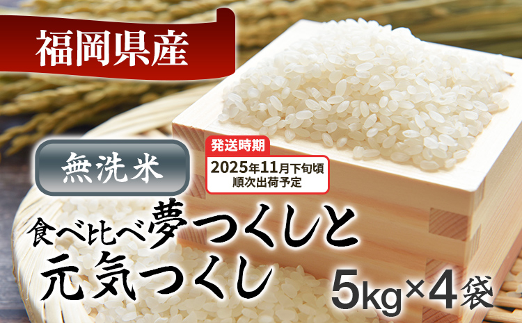 令和7年産　福岡県産米食べ比べ<無洗米>「夢つくし」と「元気つくし」セット　計20kg【11月下旬頃より順次出荷予定】