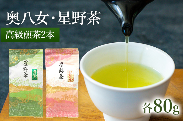 【2025年産】 八女茶 緑茶 星野村の八女茶2本セット