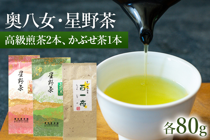 【2025年産】 八女茶 緑茶 星野村の八女茶　飲み比べ3本セット