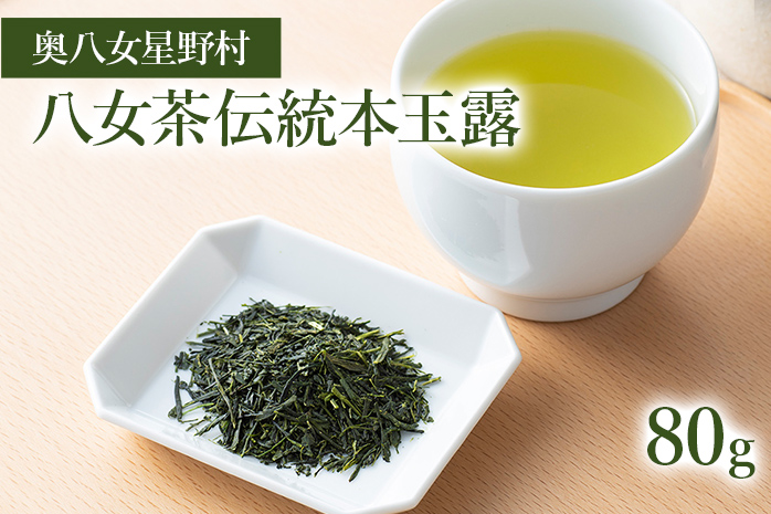 【2025年産】 八女茶 緑茶 奥八女・星野村の伝統本玉露　　80g