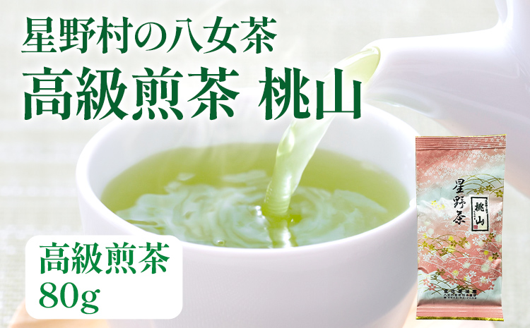 【2025年産】緑茶 星野茶 八女茶 お茶 星野村の八女茶 高級煎茶 桃山 80g お取り寄せグルメ お取り寄せ 福岡 お土産 九州 福岡土産 取り寄せ グルメ 福岡県