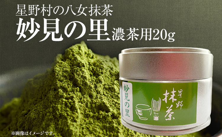 【2025年産】 抹茶 お茶 星野村の八女抹茶 妙見の里 濃茶用 20g ＜2025年7月1日以降順次発送予定＞ お取り寄せグルメ お取り寄せ 福岡 お土産 九州 福岡土産 取り寄せ グルメ 福岡県