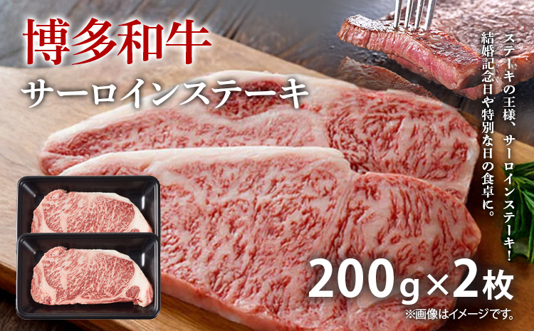 【A4～A5】博多和牛サーロインステーキ 200g 200g×2枚 牛肉 国産 国産牛 和牛 博多和牛 肉 サーロイン ステーキ 柔らか 霜降り 福岡県 福岡 九州 グルメ