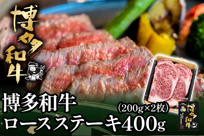 博多和牛ロースステーキ用400g（200g×2枚）