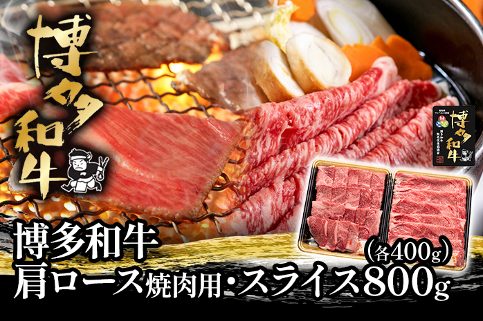 博多和牛肩ロース焼肉用・スライス各400g