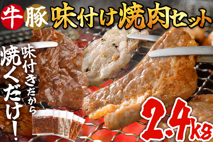 牛 豚 味付け焼肉セット 2.4kg