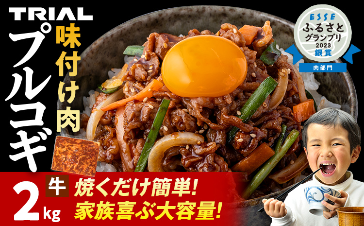 牛肉 プルコギ 切り落とし 味付け 小分け 2kg 焼肉 冷凍 タレ漬け 韓国料理 惣菜 おかず 辛くない どなたでも食べられる 牛丼 お取り寄せ 福岡