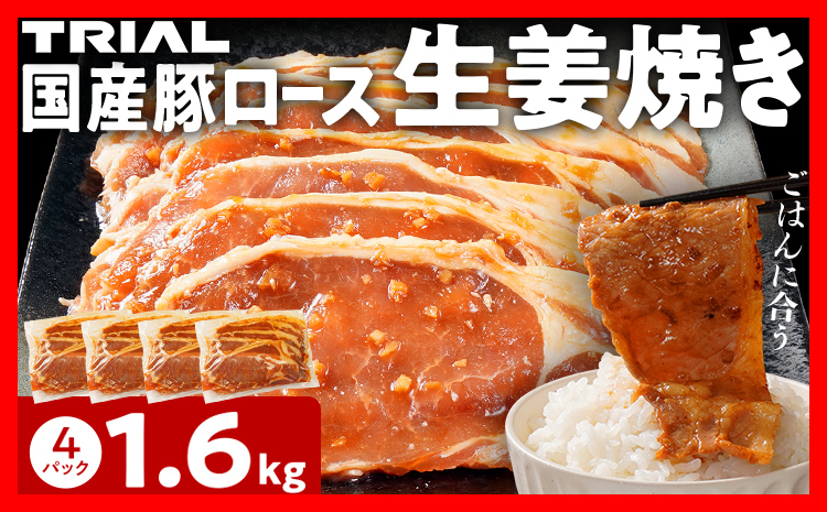 国産豚ロース 生姜焼き 1.6kg（400g×4パック） 冷凍 タレ漬け 簡単調理 惣菜 おかず 豚肉 豚ロース ロース 子供でも食べられる お取り寄せ 福岡 お土産 九州 グルメ