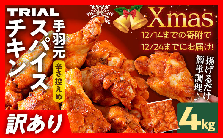 【12/14まで！クリスマスに間に合う！】クリスマス チキン 訳あり スパイスチキン 手羽元 4kg 味付き タレ漬け 鶏肉 手羽 冷凍 簡単調理 惣菜 おかず お取り寄せ グルメ 福岡 Xmas クリスマスチキン