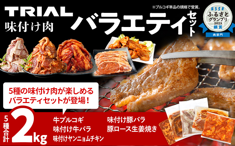 牛肉 豚肉 鶏肉 肉セット 2kg 牛肉プルコギ 牛バラ 豚バラ ヤンニョムチキン 豚ロース 味付け肉バラエティセット 焼肉 生姜焼き 国産豚ロース 冷凍 タレ漬け 味付き 簡単調理 惣菜 牛 豚 鶏 どなたでも食べられる お取り寄せ 福岡