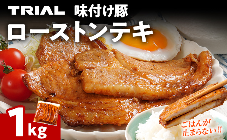 豚肉 豚ロース ステーキ 豚テキ ポークステーキ 豚ステーキ 味付け豚ローストンテキ 1kg 味付き 味付き肉 冷凍 簡単調理 惣菜 おかず 福岡県 福岡 九州 グルメ お取り寄せ