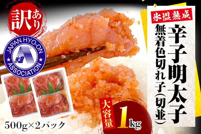 訳あり・大容量【氷温熟成辛子明太子】無着色切れ子（切並）500g×2箱 1kg お取り寄せグルメ お取り寄せ めんたいこ 福岡 お土産 九州 福岡土産 取り寄せ グルメ ごはんのおとも 福岡県