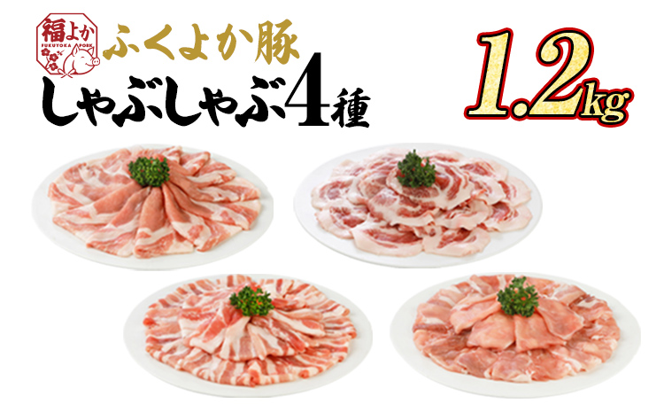 豚肉 しゃぶしゃぶ ふくよか豚 しゃぶしゃぶ4種盛 1.2kg ロース 肩ロース バラ モモ ロース肉 肩ロース肉 バラ肉 モモ肉 小分け ブタ肉 焼きそば 豚汁 冷凍 福岡県 福岡 九州 グルメ お取り寄せ