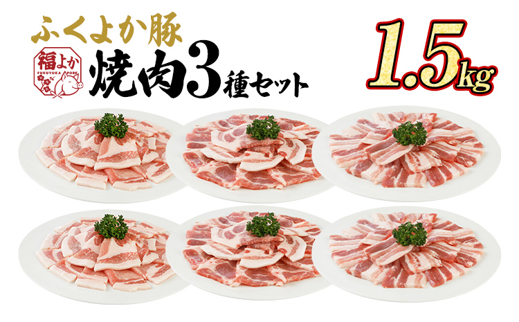 ふくよか豚肉 焼肉3種セット 1.5kg