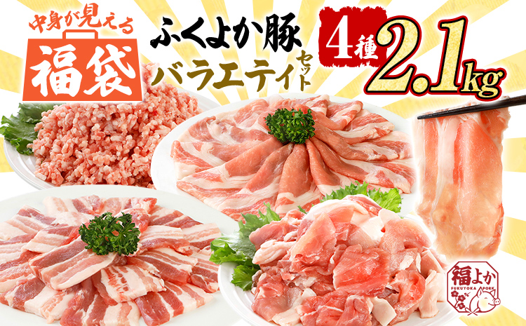 福袋 豚肉 しゃぶしゃぶ 焼肉 切り落とし【A】ふくよか豚 バラエティセット ロース バラ ミンチ 小分け ブタ肉 ぶた肉 冷凍 福岡県 福岡 九州 グルメ お取り寄せ