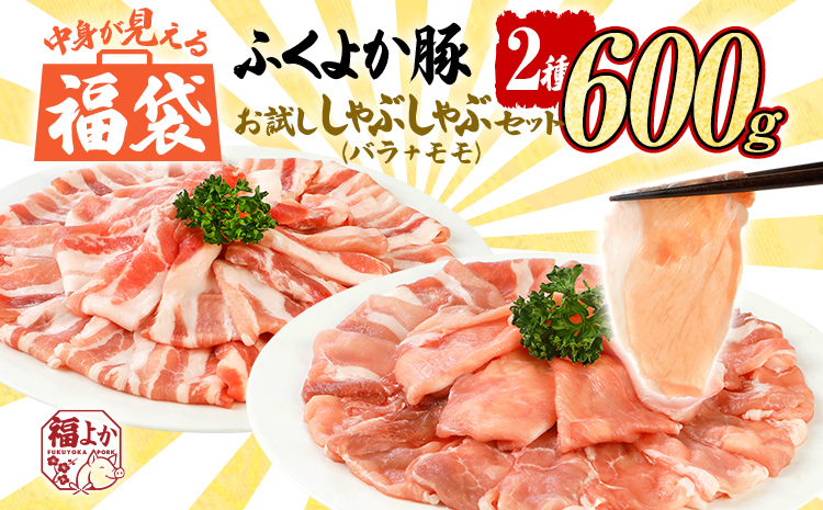 福袋 豚肉 しゃぶしゃぶ【D】ふくよか豚 お試ししゃぶしゃぶ (バラ＋モモ)セット バラ モモ 小分け ブタ肉 ぶた肉 冷凍 福岡県 福岡 九州 グルメ お取り寄せ