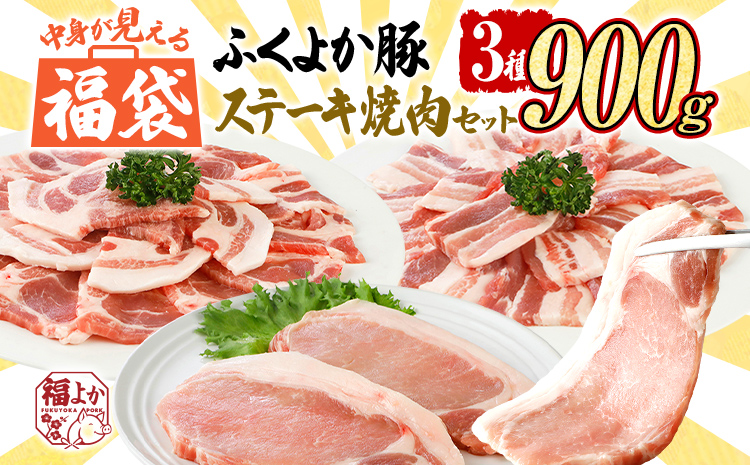 福袋 豚肉 ステーキ 焼肉【F】ふくよか豚 ステーキ焼肉セット ロース 肩ロース バラ 小分け ブタ肉 ぶた肉 冷凍 福岡県 福岡 九州 グルメ お取り寄せ