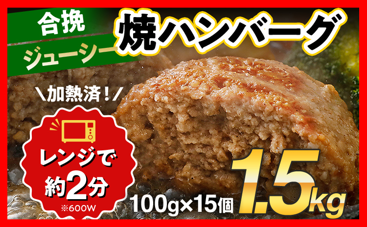 合挽焼ハンバーグ 100g×15個 計1.5kg 牛豚合挽 レンチン可 調理済 温めるだけ ハンバーグ バラ凍結 自社製造 晩御飯 おかず お弁当 冷凍 合挽 レンジ たっぷり アレンジ ソース無し 鶏肉なし ジューシー