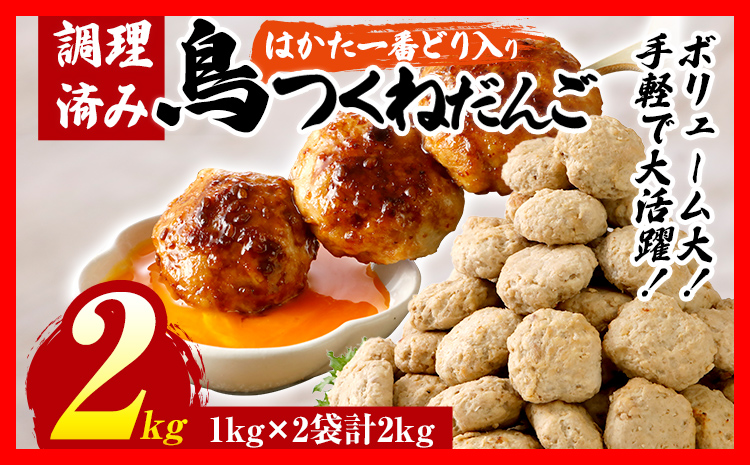 鳥つくねだんご（はかた一番どり入り）2kg（1kg×2袋） 鶏つくね 鶏肉 レンチン 温めるだけ 下味付き お弁当 おつまみ レンジ調理 簡単調理 大容量 たっぷり 冷凍 福岡 ブランド肉 おかず ミニバーグ