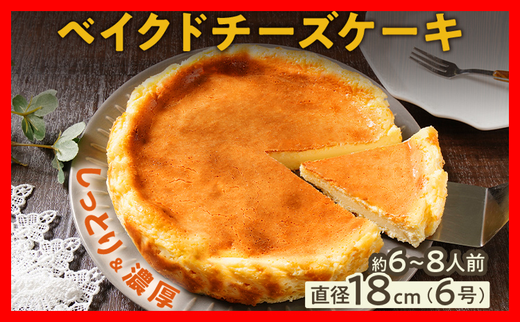 ベイクドチーズケーキ18cm（1個） 6号 約6～8人前 スイーツ ケーキ チーズケーキ 洋菓子 おやつ チーズ クリームチーズ 濃厚 ホール 冷凍 パーティ 誕生日 クリーム お祝い 手土産 福岡県 福岡 九州 グルメ お取り寄せ
