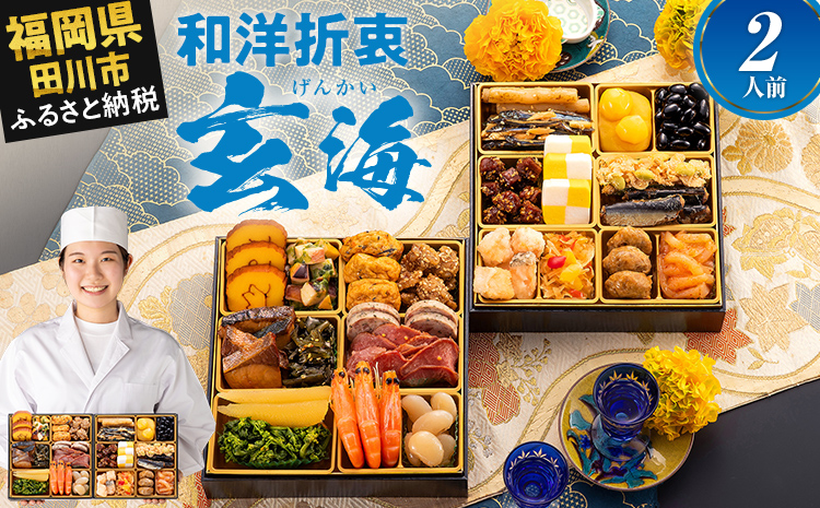 大人二人前本格おせち『玄海』(6.5寸 2段重 2人前 25品 2026)冷凍