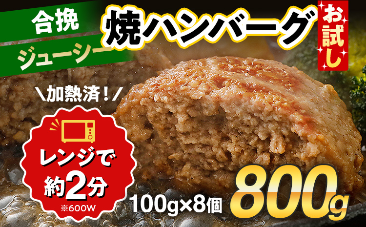 お試し 合挽焼ハンバーグ 8個 牛豚合挽 レンチン可 調理済 温めるだけ ハンバーグ バラ凍結 自社製造 晩御飯 おかず お弁当 冷凍 合挽 レンジ たっぷり アレンジ ソース無し 鶏肉なし ジューシー