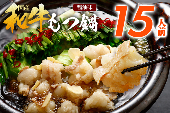 訳あり もつ鍋 醤油味 15人前 醤油 醤油味 国産牛小腸 国産もつ モツ 鍋 お土産 美味しい 豪華 贅沢 福岡県 福岡 九州 グルメ お取り寄せ