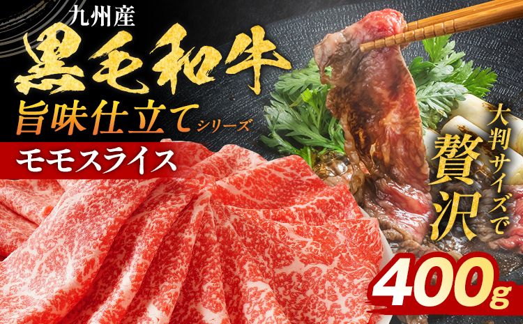 九州産黒毛和牛 牛肉 モモスライス 400g 国産 和牛 牛肉 黒毛和牛 国産牛 肉 モモ スライス 小分け 柔らか 牛丼 肉じゃが 冷凍 送料無料 味付け肉 福岡県 福岡 九州 グルメ お取り寄せ