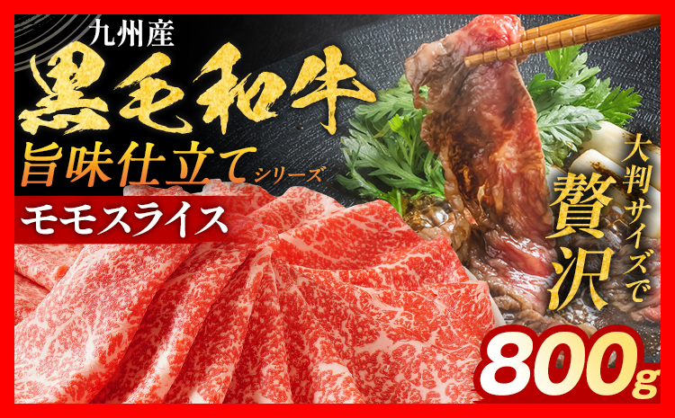 九州産黒毛和牛 牛肉 モモスライス 800g 国産 和牛 牛肉 黒毛和牛 国産牛 肉 モモ スライス 小分け 柔らか 牛丼 肉じゃが 冷凍 送料無料 味付け肉 福岡県 福岡 九州 グルメ お取り寄せ