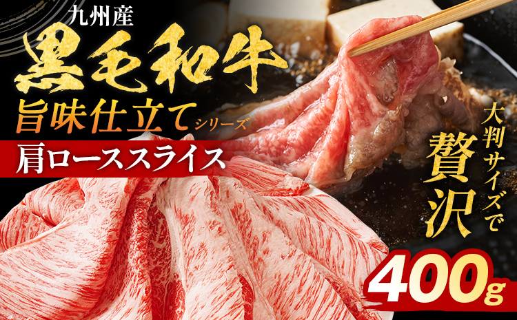 九州産黒毛和牛 牛肉 牛肩ローススライス 400g 国産 黒毛和牛 国産牛 和牛 肉 牛肩ロース ロース スライス 小分け 柔らか 牛丼 肉じゃが 冷凍 送料無料 味付け肉 福岡県 福岡 九州 グルメ お取り寄せ