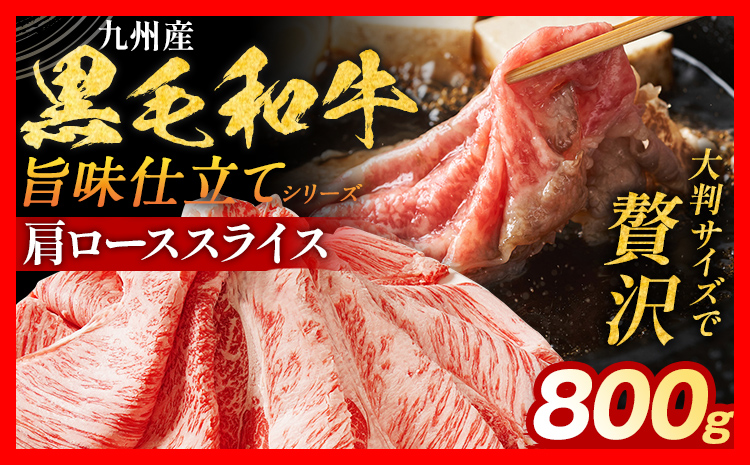 九州産黒毛和牛 牛肉 牛肩ローススライス 800g 国産 黒毛和牛 国産牛 和牛 肉 牛肩ロース ロース スライス 小分け 柔らか 牛丼 肉じゃが 冷凍 送料無料 味付け肉 福岡県 福岡 九州 グルメ お取り寄せ