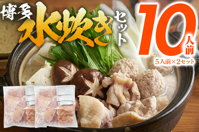 博多 水炊きセット 10人前（5人前×2セット）鍋 もも肉 つみれ 手羽元 鶏肉 鍋セット モモ肉 鶏もも肉 年末 冬 鍋