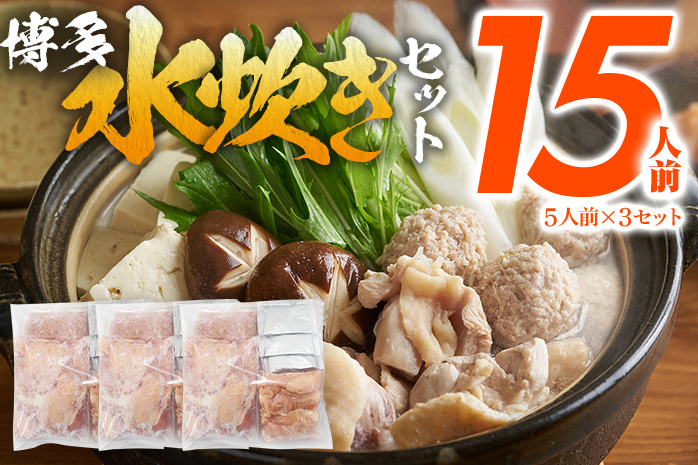 博多 水炊きセット 15人前（5人前×3セット）鍋 もも肉 つみれ 手羽元 鶏肉 鍋セット モモ肉 鶏もも肉 年末 冬 鍋