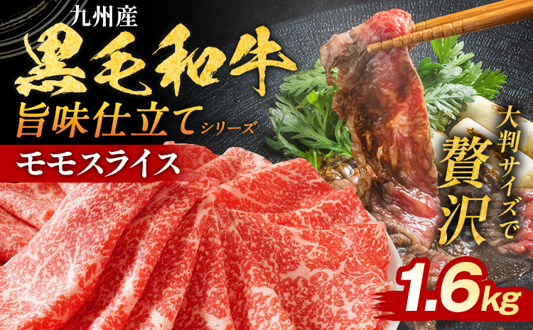九州産黒毛和牛 牛肉 モモスライス 旨味仕立て 1.6kg 国産 和牛 牛肉 黒毛和牛 国産牛 肉 モモ スライス 小分け 柔らか 牛丼 肉じゃが 送料無料 冷凍 味付け肉 福岡県 福岡 九州