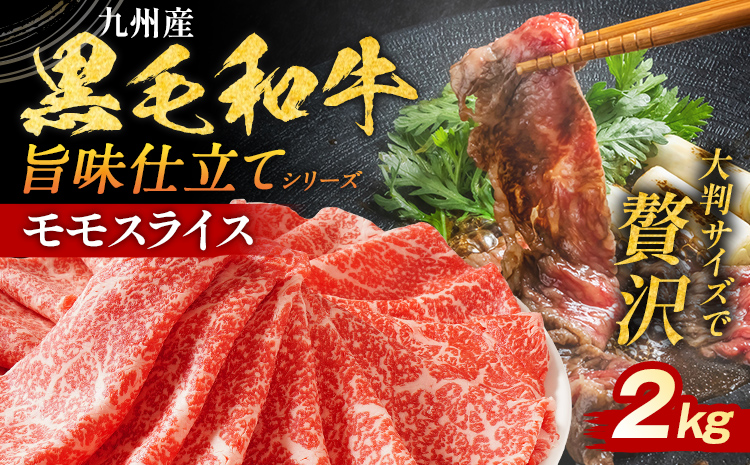 九州産黒毛和牛 牛肉 モモスライス 旨味仕立て 2kg 国産 和牛 牛肉 黒毛和牛 国産牛 肉 モモ スライス 小分け 柔らか 牛丼 肉じゃが 送料無料 冷凍 味付け肉 福岡県 福岡 九州