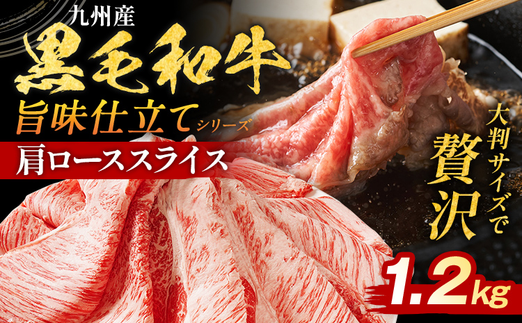 九州産黒毛和牛 牛肉 牛肩ローススライス 旨味仕立て 1.2kg 国産 黒毛和牛 国産牛 和牛 肉 牛肩ロース ロース スライス 小分け 柔らか 送料無料 牛丼 冷凍 味付け肉 福岡県 福岡 九州
