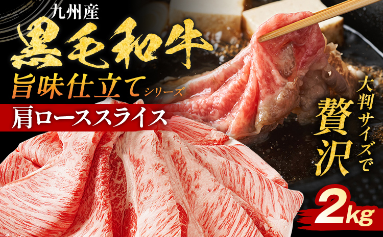 九州産黒毛和牛 牛肉 牛肩ローススライス 旨味仕立て 2kg 国産 黒毛和牛 国産牛 和牛 肉 牛肩ロース ロース スライス 小分け 柔らか 送料無料 牛丼 冷凍 味付け肉 福岡県 福岡 九州