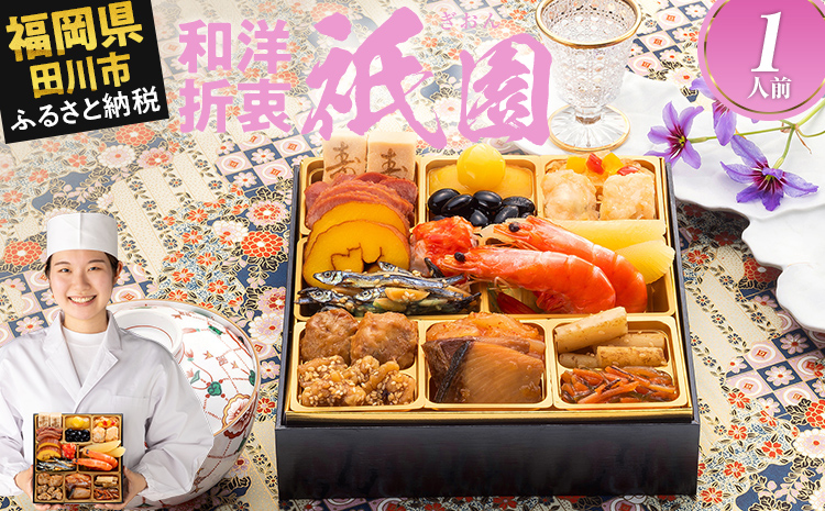 本格定番一人前おせち『祇園』(6.5寸 1段重 1人前 18品 2026)冷凍