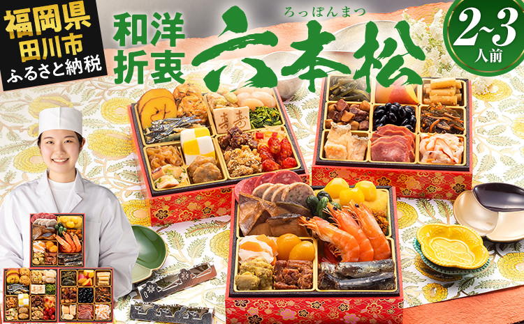 本格定番和洋折衷おせち『六本松』(6寸 3段重 2人前 3人前 37品 2026)冷凍