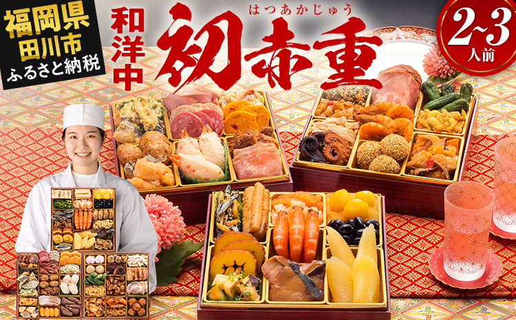 本格定番和洋中おせち『初赤重』(6.5寸 3段重 2人前 3人前 34品 2026)冷凍