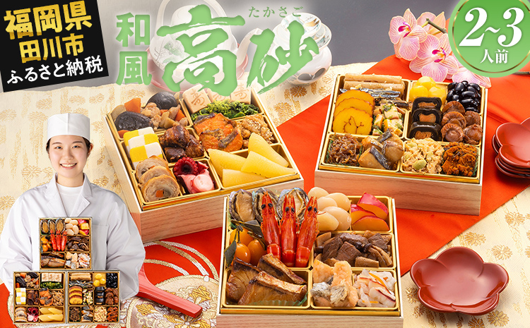 豪華定番三段重おせち『高砂』(6.5寸 3段重 2人前 3人前 32品 2026)冷凍